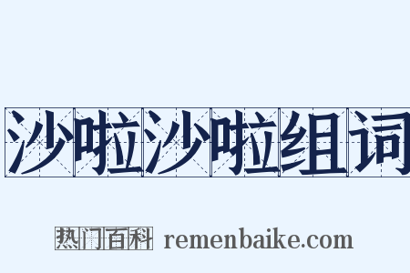 沙啦沙啦组词是什么意思的图片